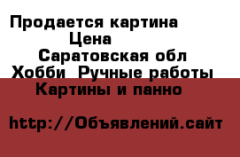 Продается картина 60 60  › Цена ­ 3 500 - Саратовская обл. Хобби. Ручные работы » Картины и панно   